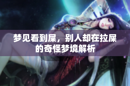 梦见看到屎，别人却在拉屎的奇怪梦境解析