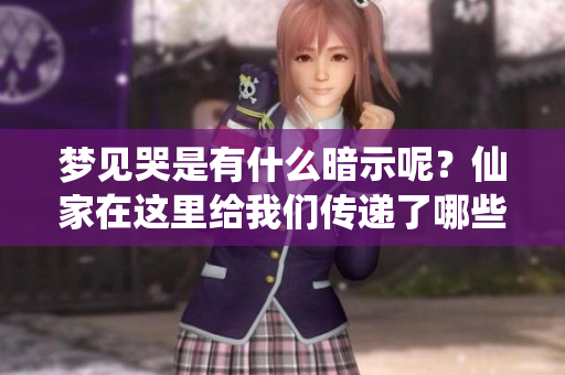梦见哭是有什么暗示呢？仙家在这里给我们传递了哪些信息呢
