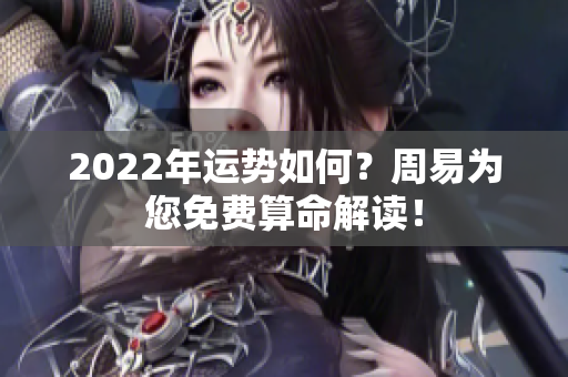 2022年运势如何？周易为您免费算命解读！