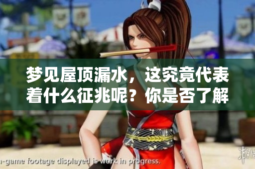 梦见屋顶漏水，这究竟代表着什么征兆呢？你是否了解其背后含义？