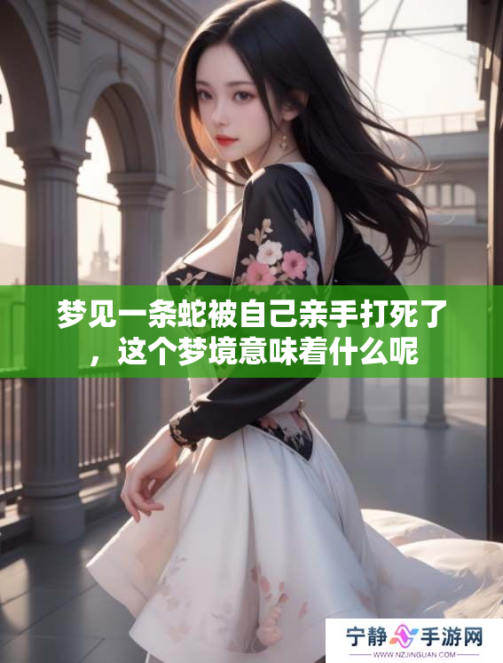 梦见一条蛇被自己亲手打死了，这个梦境意味着什么呢