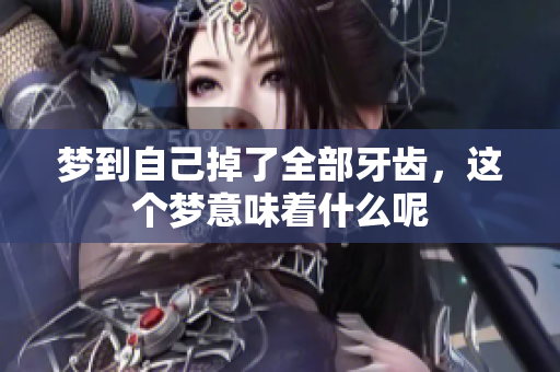 梦到自己掉了全部牙齿，这个梦意味着什么呢