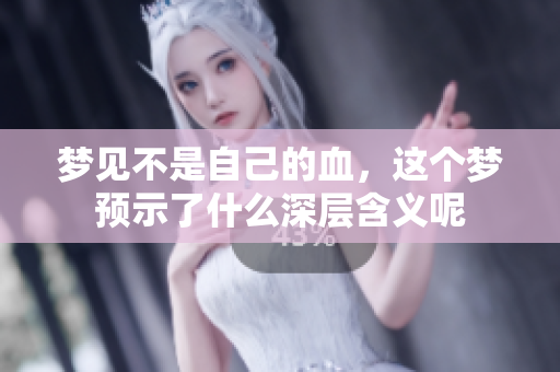 梦见不是自己的血，这个梦预示了什么深层含义呢