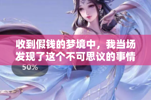收到假钱的梦境中，我当场发现了这个不可思议的事情