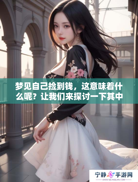 梦见自己捡到钱，这意味着什么呢？让我们来探讨一下其中的奥秘吧