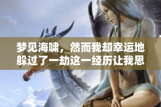 梦见海啸，然而我却幸运地躲过了一劫这一经历让我思考人生