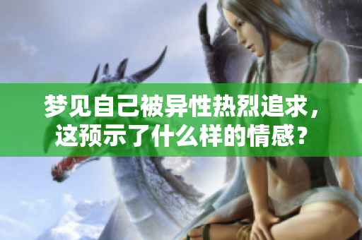 梦见自己被异性热烈追求，这预示了什么样的情感？