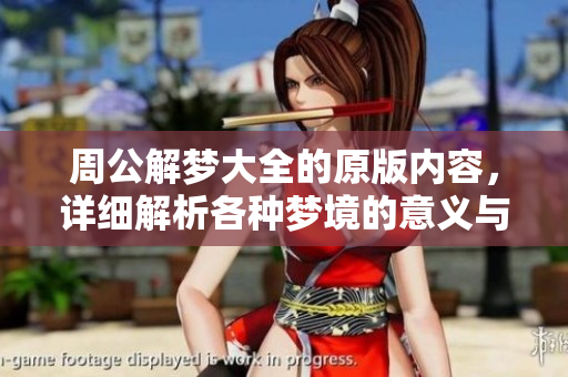 周公解梦大全的原版内容，详细解析各种梦境的意义与启示
