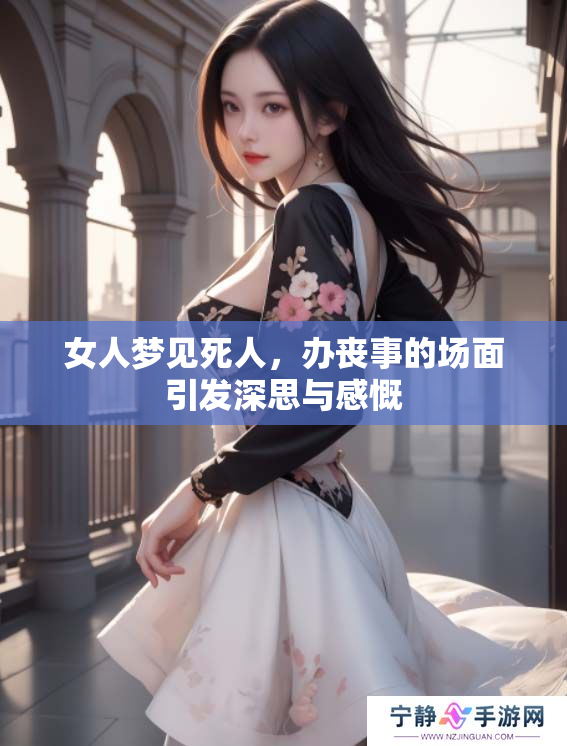 女人梦见死人，办丧事的场面引发深思与感慨