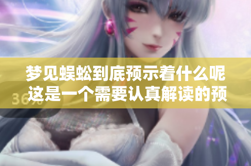梦见蜈蚣到底预示着什么呢 这是一个需要认真解读的预兆