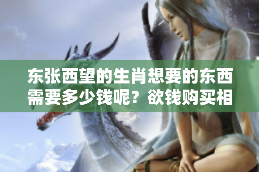 东张西望的生肖想要的东西需要多少钱呢？欲钱购买相关信息了解一下！