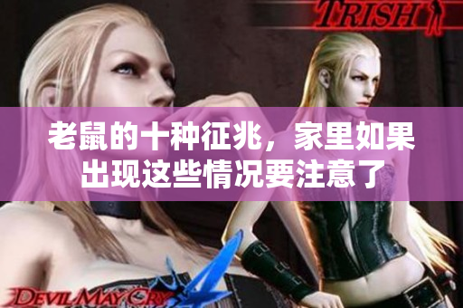 老鼠的十种征兆，家里如果出现这些情况要注意了