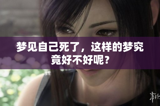 梦见自己死了，这样的梦究竟好不好呢？