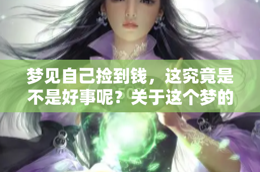 梦见自己捡到钱，这究竟是不是好事呢？关于这个梦的解析你知道吗？