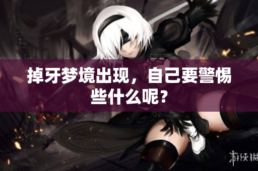 掉牙梦境出现，自己要警惕些什么呢？