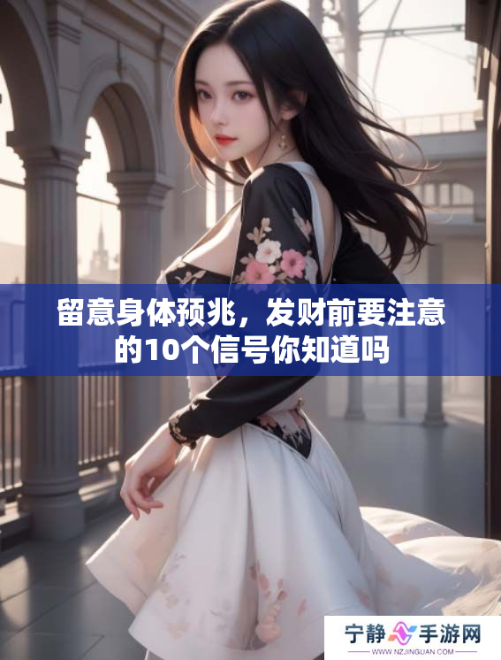留意身体预兆，发财前要注意的10个信号你知道吗