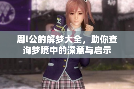 周l公的解梦大全，助你查询梦境中的深意与启示