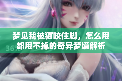 梦见我被猫咬住脚，怎么甩都甩不掉的奇异梦境解析