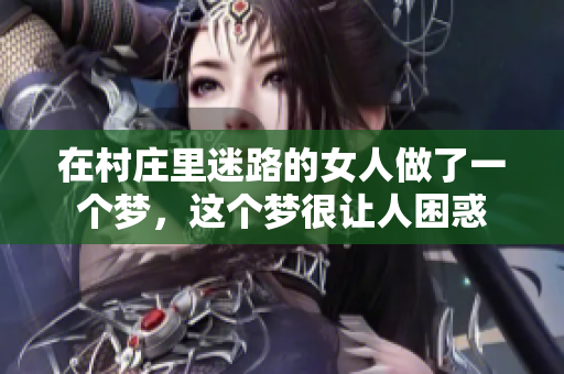 在村庄里迷路的女人做了一个梦，这个梦很让人困惑
