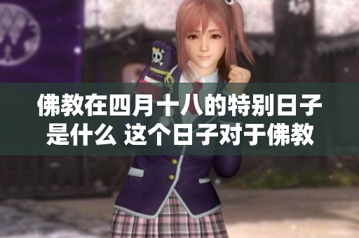 佛教在四月十八的特别日子是什么 这个日子对于佛教的意义是什么呢