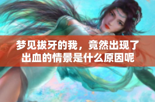 梦见拔牙的我，竟然出现了出血的情景是什么原因呢