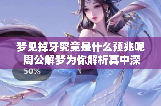 梦见掉牙究竟是什么预兆呢 周公解梦为你解析其中深意