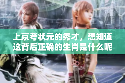 上京考状元的秀才，想知道这背后正确的生肖是什么呢