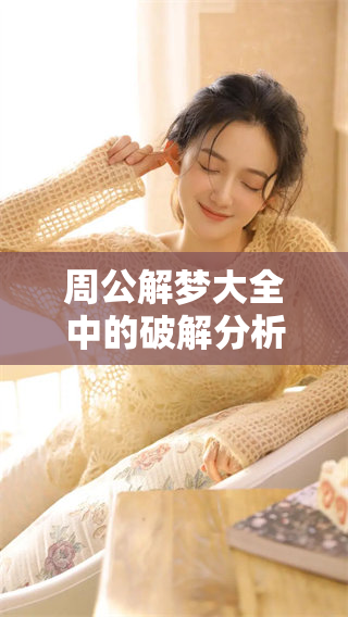 周公解梦大全中的破解分析，帮助你查询吉凶与结果！