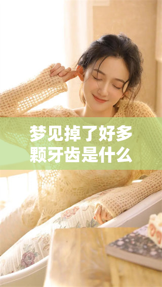 梦见掉了好多颗牙齿是什么意思呢 这样的梦境究竟暗示了什么呢