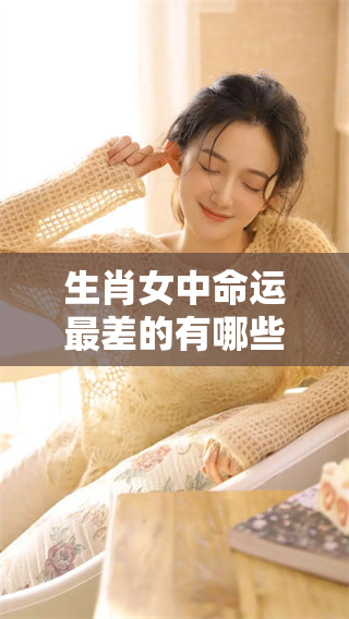 生肖女中命运最差的有哪些，究竟是哪些生肖呢