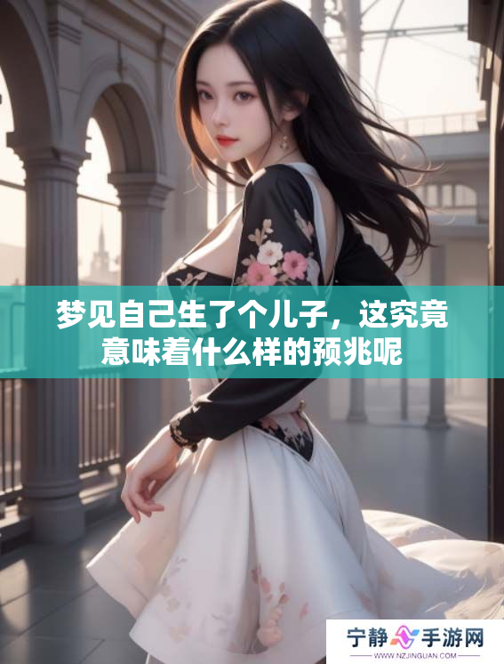 梦见自己生了个儿子，这究竟意味着什么样的预兆呢