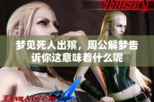 梦见死人出殡，周公解梦告诉你这意味着什么呢