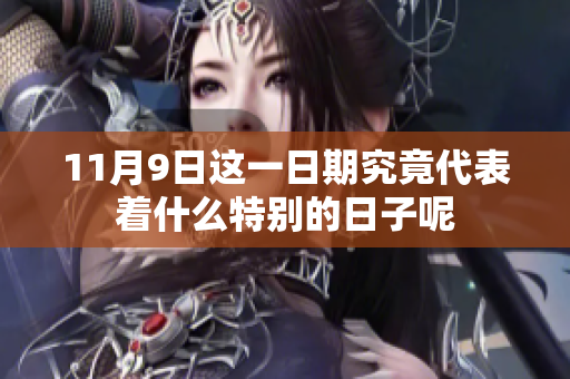 11月9日这一日期究竟代表着什么特别的日子呢