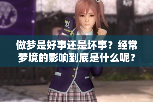 做梦是好事还是坏事？经常梦境的影响到底是什么呢？