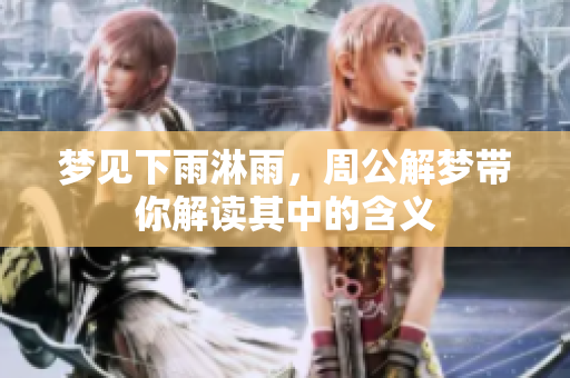 梦见下雨淋雨，周公解梦带你解读其中的含义