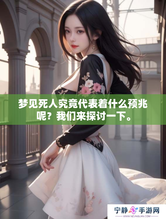 梦见死人究竟代表着什么预兆呢？我们来探讨一下。