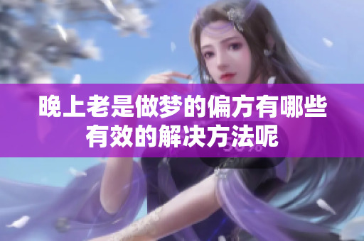 晚上老是做梦的偏方有哪些有效的解决方法呢