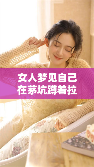 女人梦见自己在茅坑蹲着拉屎，这个梦有什么深意呢