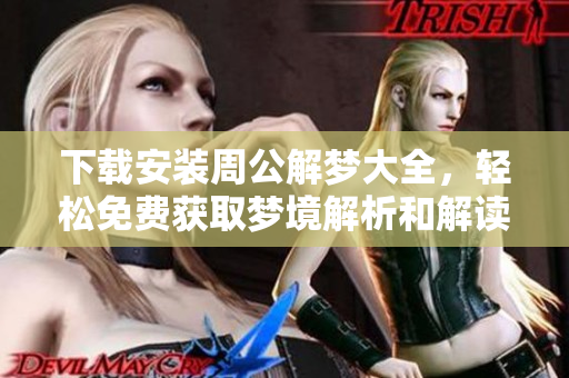 下载安装周公解梦大全，轻松免费获取梦境解析和解读秘籍