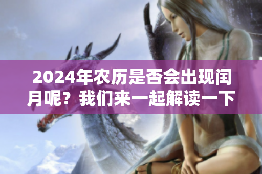 2024年农历是否会出现闰月呢？我们来一起解读一下这个问题。