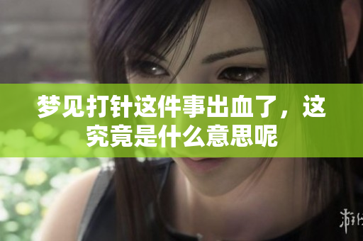 梦见**这件事出血了，这究竟是什么意思呢