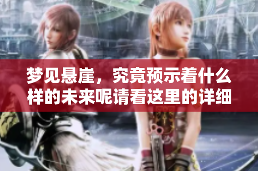 梦见悬崖，究竟预示着什么样的未来呢请看这里的详细解读