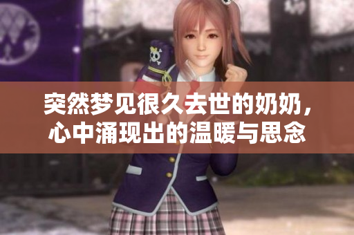 突然梦见很久去世的奶奶，心中涌现出的温暖与思念