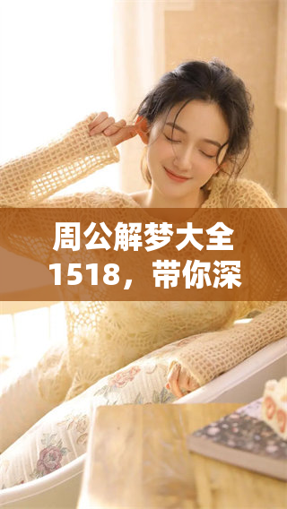 周公解梦大全1518，带你深入解析梦境的奥秘与启示