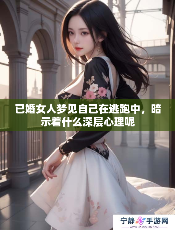 已婚女人梦见自己在逃跑中，暗示着什么深层心理呢