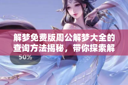解梦免费版周公解梦大全的查询方法揭秘，带你探索解梦的奥秘与乐趣