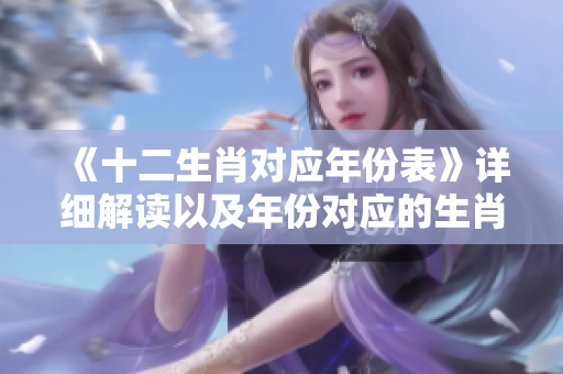 《十二生肖对应年份表》详细解读以及年份对应的生肖图片介绍