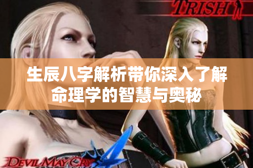 生辰八字解析带你深入了解命理学的智慧与奥秘