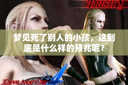 梦见死了别人的小孩，这到底是什么样的预兆呢？