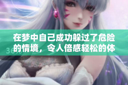 在梦中自己成功躲过了危险的情境，令人倍感轻松的体验